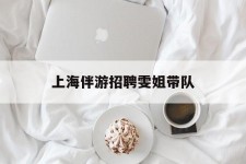 潮州上海伴游雇用雯姐带队(你雯姐繁体字)