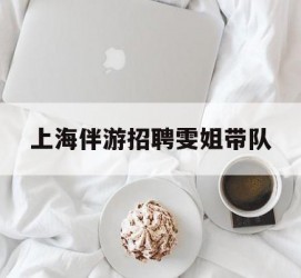 潮州上海伴游雇用雯姐带队(你雯姐繁体字)