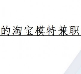 潮州珠海拱北淘宝模特兼职(珠海拱北淘宝模特兼职雇用)