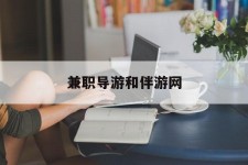 潮州兼职导游和伴游网(导游陪同玩 私家导游)