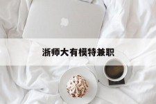 潮州浙师大有模特兼职(浙江艺术职业学院模特)
