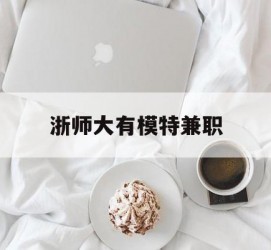 潮州浙师大有模特兼职(浙江艺术职业学院模特)