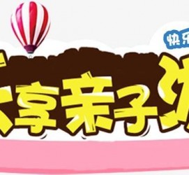 潮州亲子游(亲子游活动策划)