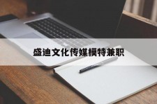 潮州盛迪文化传媒模特兼职的简单介绍