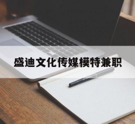 潮州盛迪文化传媒模特兼职的简单介绍