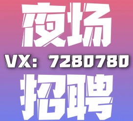 潮州商务伴游招聘 全国招聘私人高端伴游酒店纯出大蜜模特招聘一线二线可空降