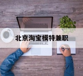 潮州淘宝模特兼职(上海淘宝模特兼职雇用)