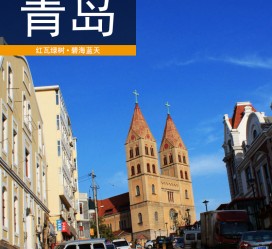 潮州青岛旅游攻略(青岛旅游攻略自由行四天)