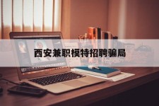 潮州西安兼职模特雇用圈套(西安的雇用模特是实的吗)