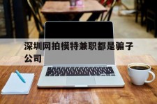 潮州深圳网拍模特兼职都是骗子公司(雇用网拍模特是实是假)