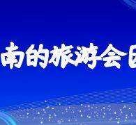 潮州中国旅游团伴游是什么(结伴旅游叫什么)
