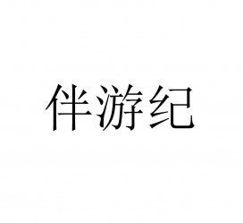 潮州雇用伴游信息(伴游公司雇用)