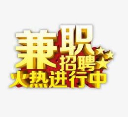 潮州高端商务伴游雇用兼职zgfx的简单介绍