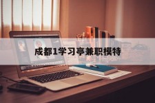 潮州成都1进修亭兼职模特(成都青少年模特培训学校)