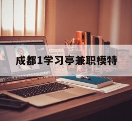 潮州成都1进修亭兼职模特(成都青少年模特培训学校)