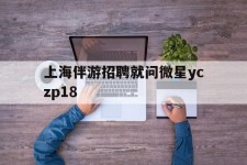 潮州上海伴游雇用就问微星yczp18(上海夜场雇用)