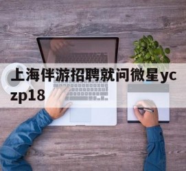 潮州上海伴游雇用就问微星yczp18(上海夜场雇用)