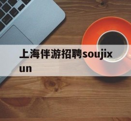 潮州上海伴游雇用soujixun(上海伴游雇用月入20)