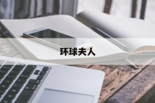 潮州全球夫人(全球夫人大赛)