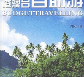 潮州自助游(自助游app)