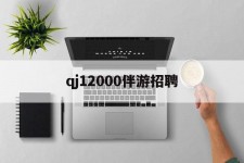 潮州包罗qj12000伴游雇用的词条