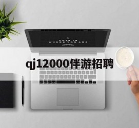 潮州包罗qj12000伴游雇用的词条