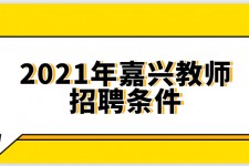 潮州嘉兴伴游雇用预约(嘉兴景区雇用)