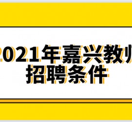 潮州嘉兴伴游雇用预约(嘉兴景区雇用)