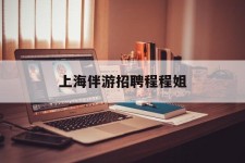 潮州上海伴游雇用程程姐的简单介绍