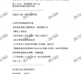 潮州澳门商务伴游雇用信息(澳门商务伴游雇用信息最新)
