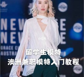 潮州模特专业的女生做兼职的比例(模特专业的女生做兼职的比例有几)