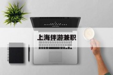 潮州上海伴游兼职(上海伴游雇用是实的吗)