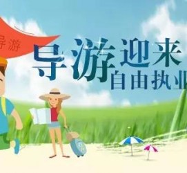 潮州私人伴游 “网约导游”到底是正流行 还是不热闹
