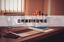 潮州兰州兼职伴游德律风(兰州结伴旅游微信群)