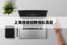 潮州上海伴游雇用领队高薪(上海导游招工)