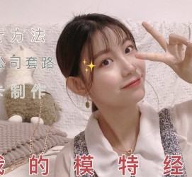 潮州兼职平面模特好做吗(平面模特兼职是做什么的)