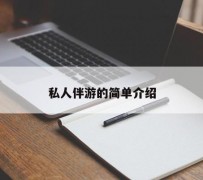 潮州私人伴游 私人陪旅游app哪个最好