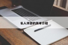 潮州私人伴游 私人陪旅游app哪个最好