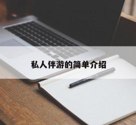 潮州私人伴游 私人陪旅游app哪个最好