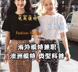 潮州兼职淘宝模特哪里找(淘宝模特兼职去哪找)
