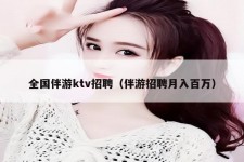 潮州私人伴游招聘 全国伴游ktv招聘（伴游招聘月入百万）