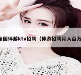 潮州私人伴游招聘 全国伴游ktv招聘（伴游招聘月入百万）