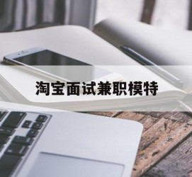 潮州淘宝面试兼职模特(雇用5名新人兼职淘宝模特)