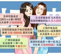 潮州北京伴游招聘 高薪招聘伴游背后另有隐情 原是需提供色情服务