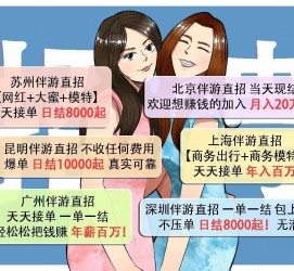 潮州北京伴游招聘 高薪招聘伴游背后另有隐情 原是需提供色情服务