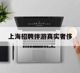 潮州上海雇用伴游实在豪侈(上海私家伴游雇用包吃住)