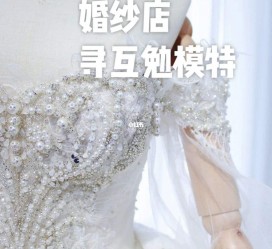 潮州想去婚纱店兼职模特(婚纱模特的工做哪里找)
