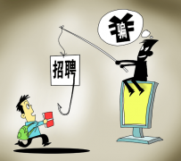 潮州北京伴游招聘 58同城等网站上的招聘陷阱：超五千人曾被骗，涉案近亿元