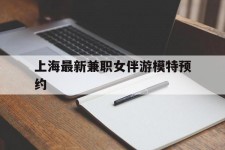 潮州上海最新兼职女伴游模特预约的简单介绍